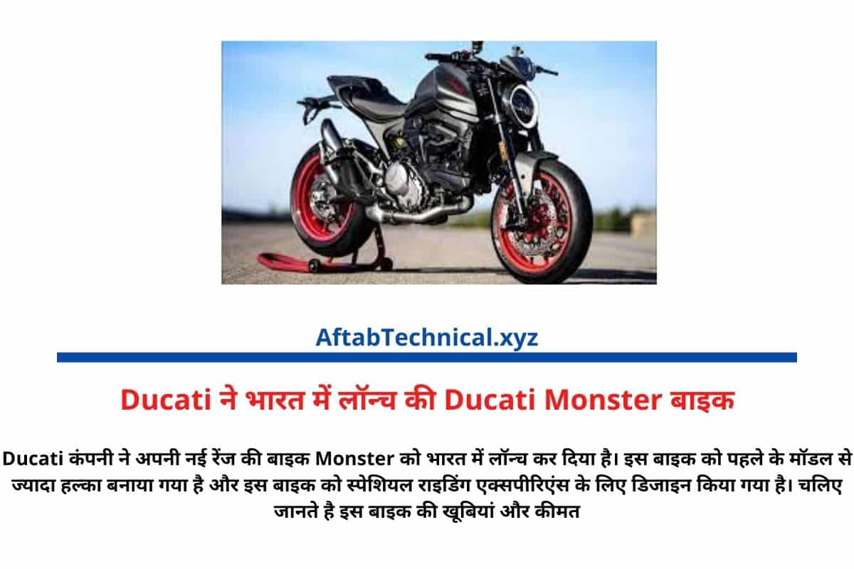 Ducati ने भारत में लॉन्च की Ducati Monster बाइक